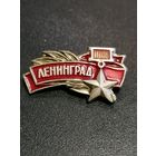 Значок Ленинград