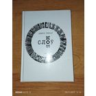 Слоў моб. Дзяніс Трусаў.Выдавецтва Галіяфы