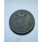 Денежка 1855