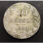 10 грошей 1840г.