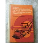 Оценка эксплуатационных свойств автопоездов для международных перевозок\012