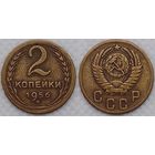 2 копейки 1956 г СССР