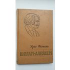 Уры Фінкель - Шолам-Алейхем. 1958 г.