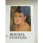 Перрюшо Жизнь Ренуара