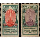 СССР-1926. 6-й международный конгресс пролетарских эсперантистов в Ленинграде. Литография. ВЗ Wm 11a. Перфорация гребенчатая 12 : 12 1/2. СК 151-152. *