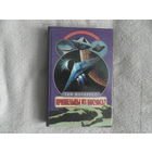 Шоукросс Т. Пришельцы из космоса? Что случилось в Росуэлле в 1947 году? Серия: Великие тайны . М. Вече 1999г.