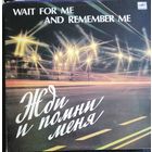 Жди и помни меня.      Ю.Антонов  А.Пугачева