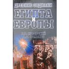 Древние зодиаки Египта и Европы