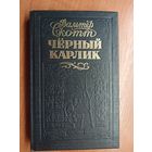 Вальтер Скотт "Чёрный карлик"