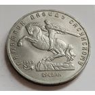 5 рублей 1991 Давид Сасунский