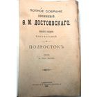 Достоевский Ф.М. Полное собрание сочинений.Изд. 7-с. Т. 1–12.Т. 8. Подросток. 1906