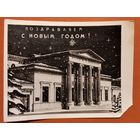 Открытка-поздравление С Новым годом! 1950-е подписана