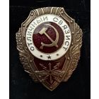 Знак СССР. Тяжёлый. ( Отличный Связист. СССР  )