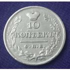 10 копеек 1822 года.