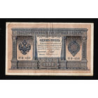 1 рубль 1898 Шипов Протопопов НВ 459 #0004