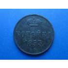 1 КОПЕЙКА 1853 ЕМ ОТЛИЧНАЯ!