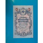 5 рублей 1909 года. Российская империя. Шипов- Чихиржин. УБ 498. UNC.  Распродажа