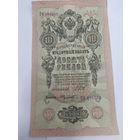 10 рублей 1909. Шипов -Федулеев. Серия ТО.
