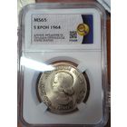 5 крон 1964 Дания ms 65 ННР красивейшая патина