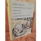 Янка Купала. Стихотворения и поэмы. Павлинка. Якуб Колас. Стихотворения и поэмы