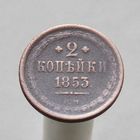 2 копейки 1853 ЕМ