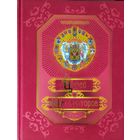 УНИКАЛЬНАЯ ЭНЦИКЛОПЕДИЯ ЦАРЕЙ и ИМПЕРАТОРОВ. БОГАТЕЙШИЙ И НЕПОВТОРИМЫЙ ЭКЗЕМПЛЯР!