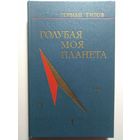 Титов Герман Степанович. Голубая моя планета. 1977 год