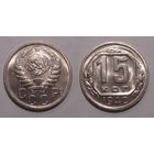 15 копеек 1940 UNC