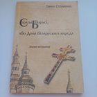 Страты Беларусі, або доля Беларускага народа.