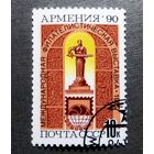 Марка СССР 1990 год Филателистическая выставка