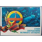 Слава свершениям Великого Октября! Худ.С.Горлищев. Чистая. 1979 г.