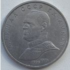 СССР 1 рубль 1990 г. Маршал Советского союза Г. К. Жуков