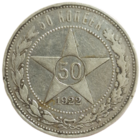 Полтинник 1922 АГ