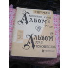 Р. Шуман. Альбом для юношества. 1961 г.