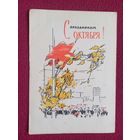 С Праздником Октябрю! Филиппов 1965 г.