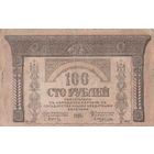 100 рублей 1918 года. Закавказский комиссариат