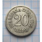 КОРОЛЕВСТВО СЕРБИЯ 20 ПАР 1912 ГОД