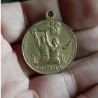 Медаль участнику всесоюзной сельскохозяйственный выставки