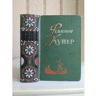 Купер Фенимор "Собрание сочинений" т.2 "Следопыт. Пионеры".