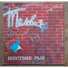 Телевизор - Шествие рыб