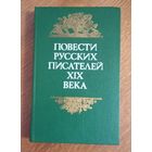 Повести русских писателей 19 века.