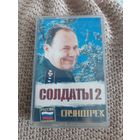 Кассета Солдаты 2. Саунтрек.
