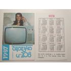 Карманный календарик. Телевизор Берёзка . 1987 год