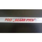 ФЛИКЕР РОО "БЕЛАЯ РУСЬ"