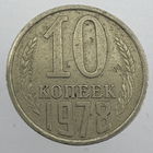 10 копеек 1978 г. # - "Шт.1.2"