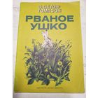 Сетон-Томпсон. Рваное ушко. 1978