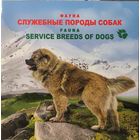 Российская Федерация. Служебные породы собак. Сувенирный набор
