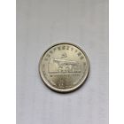 1 юань Китай. 50 лет новой политической консультативной конференции.