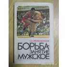 Борьба - занятие мужское / С. А. Преображенский.