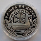 1 рубль, Резьба по дереву, 2021